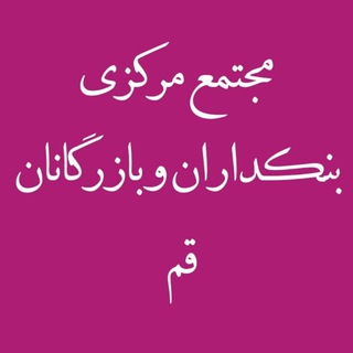 شهرک بنكداران و بازرگانان موادغذایی قم (@etehadiye_bonakdaran_qom)