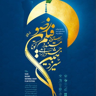 جشنواره فیلم رضوی (@razavifilmfestival)