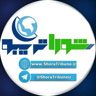 پایگاه خبری شوراتریبون (@shoratribuneir)