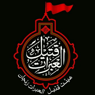 هیئَت قَتیلُ العَبَرات مسجد چهارده معصوم (ع) زنجان (@ghatil_zanjan)