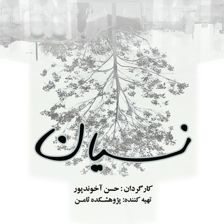 🎥 فیلم مستند "نسیان" (@nesyanmovie)