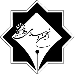 انجمن اسلامی آزادی خواه عباسپور (@anjomaneslamiabbaspoor)