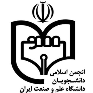 انجمن اسلامی دانشگاه علم و صنعت (@anjomaneslami_iust)