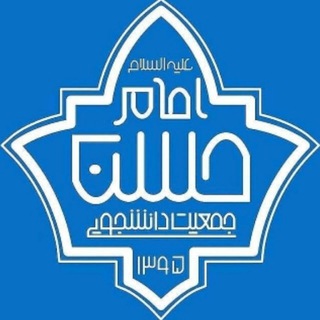 جمعیت دانشجویی امام حسن علیهالسلام خراسانرضوی (@j_imamhasan_razavi)