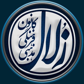 کانون زُلال (@kanoonzolal)