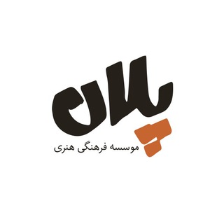 موسسه فرهنگی هنری پلان (@plan_art_institute)