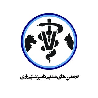 انجمن های علمی دانشجویی دامپزشکی دانشگاه رازی (@anjomanelmi_vet)
