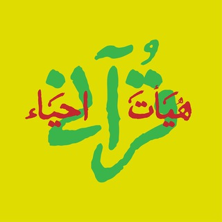 هیأت قرآنی احیاء (@ehyaonline)