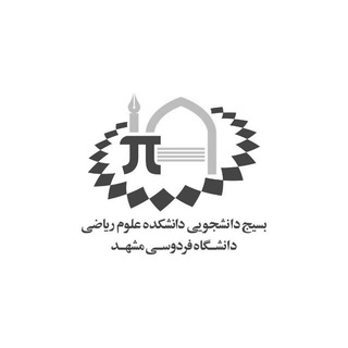 بسیج دانشجویی دانشکده علوم ریاضی (@bas_math)