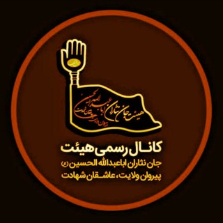 کانال هیئت جان نثاران اباعبدالله الحسین(ع) (@heyatjannesaran)