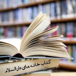 مجموعه کتابخانههای دارالسلام (@darkanoon)