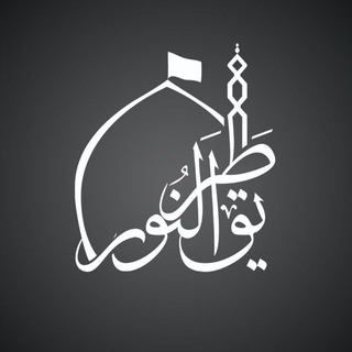 طریقالنور (@tarigh_al_noor)
