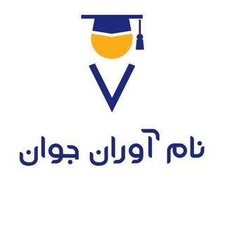 نام آوران جوان (@namavarane_javan)