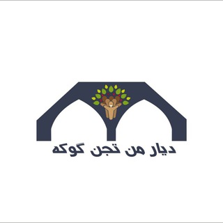 دیارمن تجــن گــوکـه (@diyarmantajangokeh)