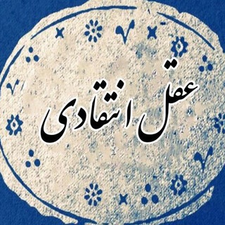 عقل انتقادی (@criticalreason)