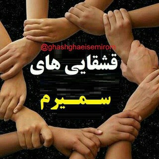 قشقائی ها (@ghashghaeisemirom)