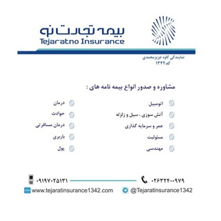 بیمه تجارت نو - نمایندگی کاوه عزیزمحمدی (@tejaratinsurance1342)