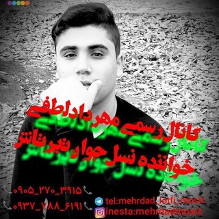 🎶🎶کانال رسمی مهردادلطفی🎶🎶 (@mehrdad_lotfi_mosic)