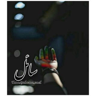 شعڔوسٻڪ،سائل|📚🖋| (@galame_sael)