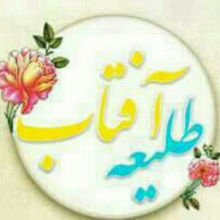 طلیعه آفتاب (@taliehaftab)