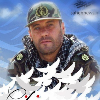 کانالشهید سرهنگ مهدی نوروزی (@shahidnowroze1397)
