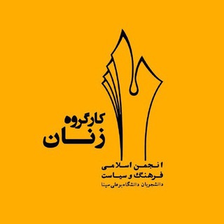 كارگروه زنان انجمن بوعلى (@zanananjomanbuali)