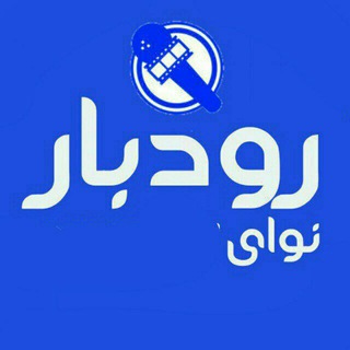 نوای رودبار - پایگاه خبری شهرستان رودبار (@navayeroodbar)