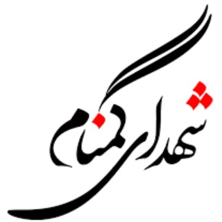 کهف الشهدای محله ابوذر زاهدان (@shohadaegomnam2)
