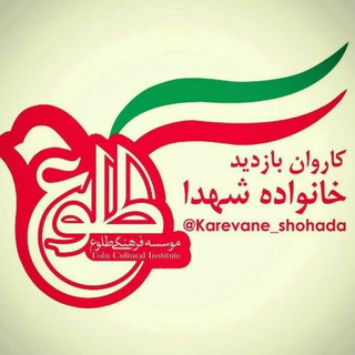 کاروان بازدید خانواده شهدا (@karevane_shohada)