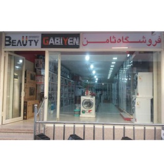 فروشگاه لوازم خانگی ثامن (@samenshopchannel2)