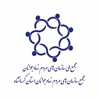 مجمع جوانان استان کرمانشاه (@majmaejavanankermanshah)