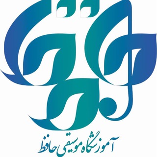 آموزشگاه تخصصی موسیقی حافظ (@hafez_music_academy)