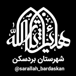 هیئت ثارالله(ع) بردسکن (@sarallah_bardaskan)