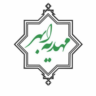 مهدیه ابهر (@mahdiehabhar)