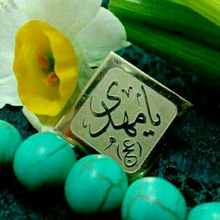 🌹کانال منتظران ظهور🌹 (@montazerane_zohor1)