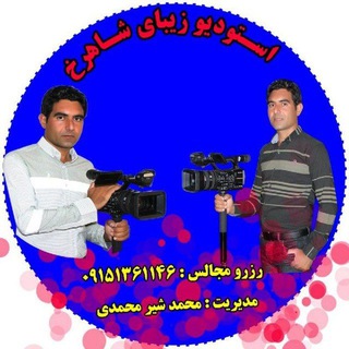 کانال رسمی استودیو شاهرخ (@shahrokh1146)