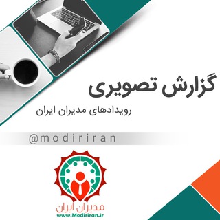 گزارش تصویری رویدادهای مدیران ایران (@modiriranevents)