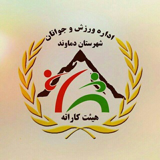 هیات کاراته شهرستان دماوند (@damavandkarate)