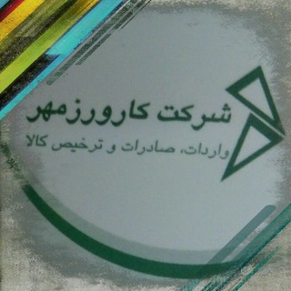 ترخیص کالا کارورزمهر (@karvarzmehr)