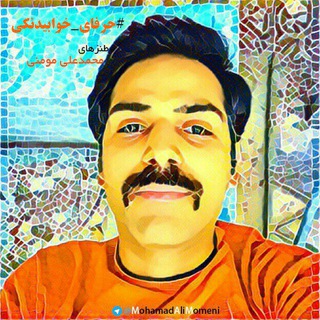حرفای خوابیدنکی (@mohamadalimomeni)