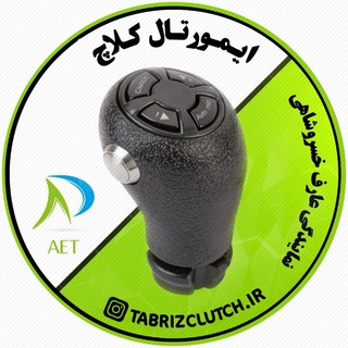 عاملیت مرکزی کلاچ اتوماتیک وکروز کنترل تبریز عارف خسروشاهی (@autoclutch2016)