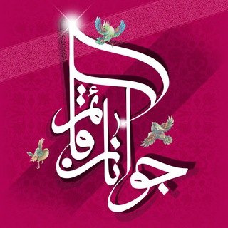 جوانان قائم(عج)اصفهان (@javananghaem)