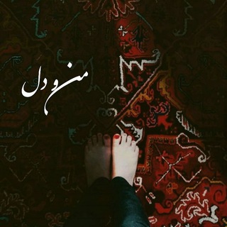 من و دل (@dastneveshteh_manodel)