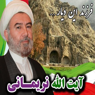 حامیان آیت الله نریمانی - خبرگان کرمانشاه (@hamianayatollahnarimani)