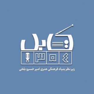 راديو كابل ١٣۵۴ (@radio_kabul)