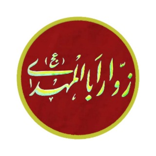 حسنیه هیأت زوّاراباالمهدی(ع) بابلسر (@zavarabalmahdi)