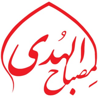 هیئت دانشگاهی مِصباح الهُدی (@namazriazi)