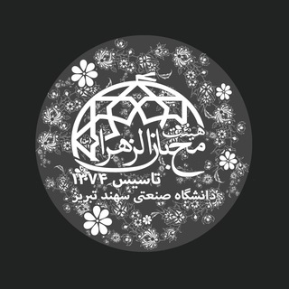 هیئت محبان الزهرا (س) دانشگاه صنعتی تبریز (@mohebban213_ir)