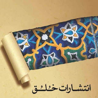انتشارات خُلُق (@khologh_nashr)