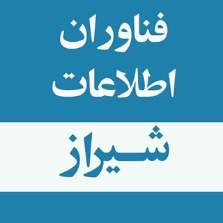 فناوران اطلاعات شیراز (@navidedu_ict)